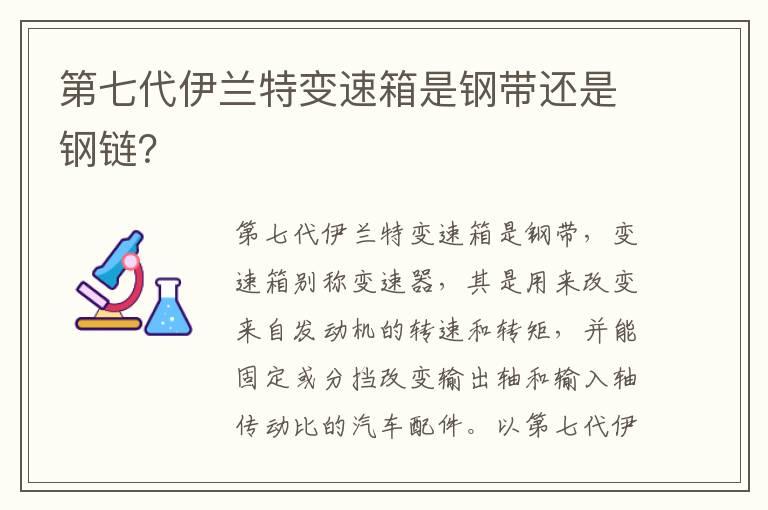 第七代伊兰特变速箱是钢带还是钢链？