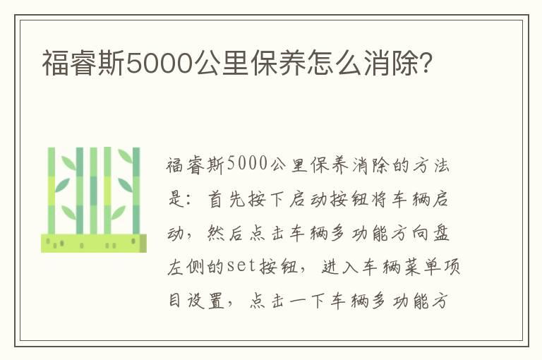 福睿斯5000公里保养怎么消除？