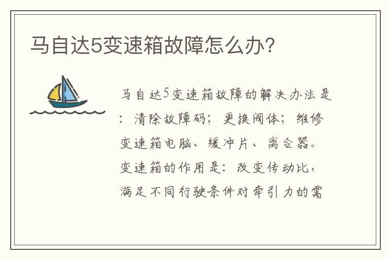 马自达5变速箱故障怎么办？