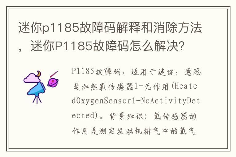 迷你p1185故障码解释和消除方法，迷你P1185故障码怎么解决？