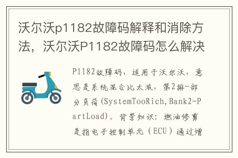 沃尔沃p1182故障码解释和消除方法，沃尔沃P1182故障码怎么解决？