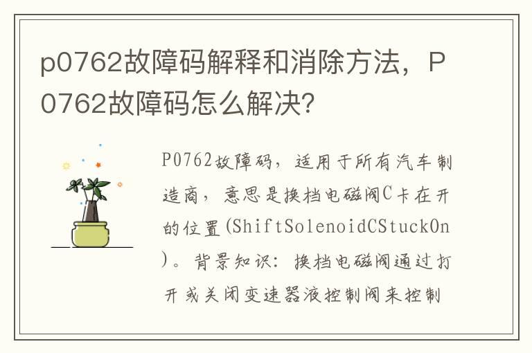 p0762故障码解释和消除方法，P0762故障码怎么解决？