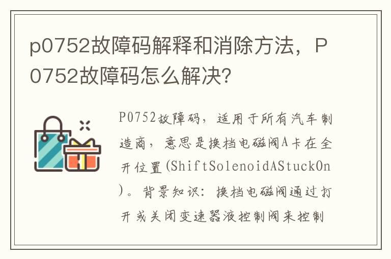 p0752故障码解释和消除方法，P0752故障码怎么解决？