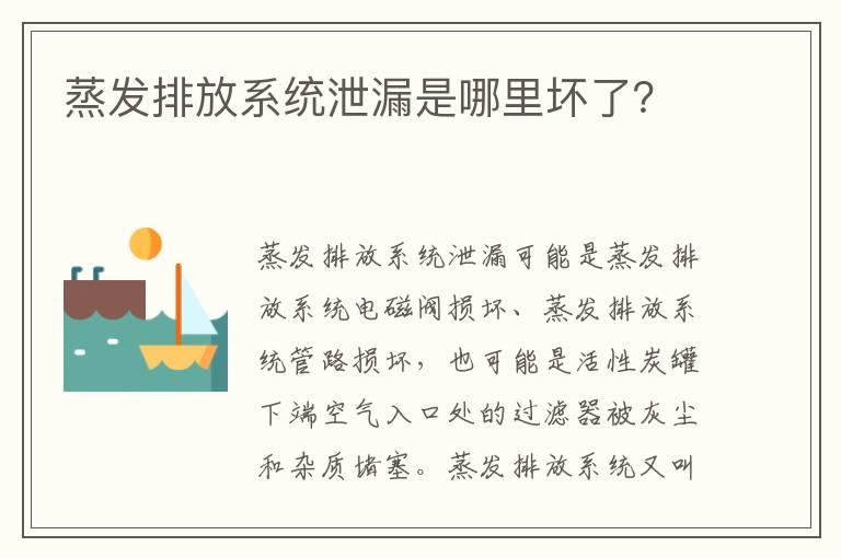 蒸发排放系统泄漏是哪里坏了？