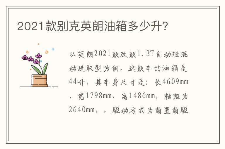 2021款别克英朗油箱多少升？
