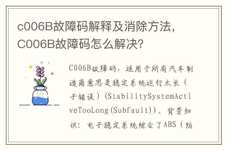 c006B故障码解释及消除方法，​C006B故障码怎么解决？