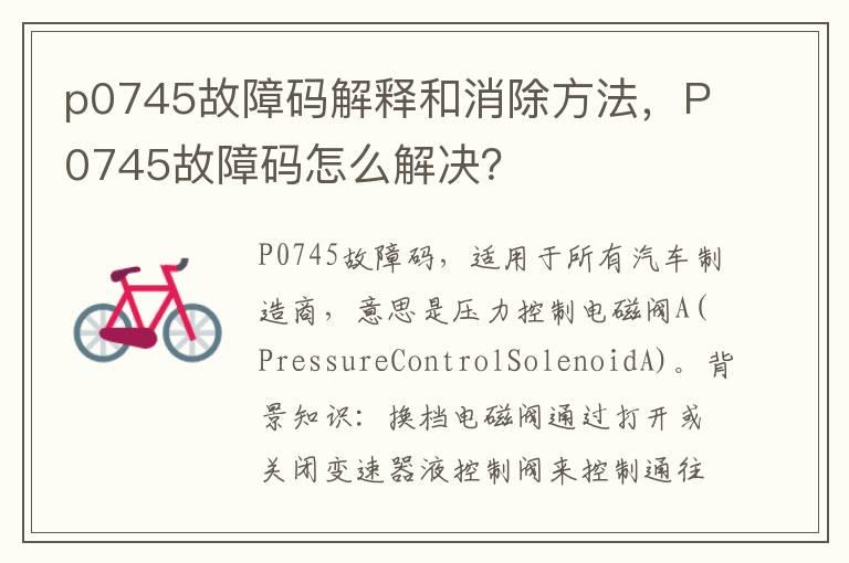 p0745故障码解释和消除方法，P0745故障码怎么解决？