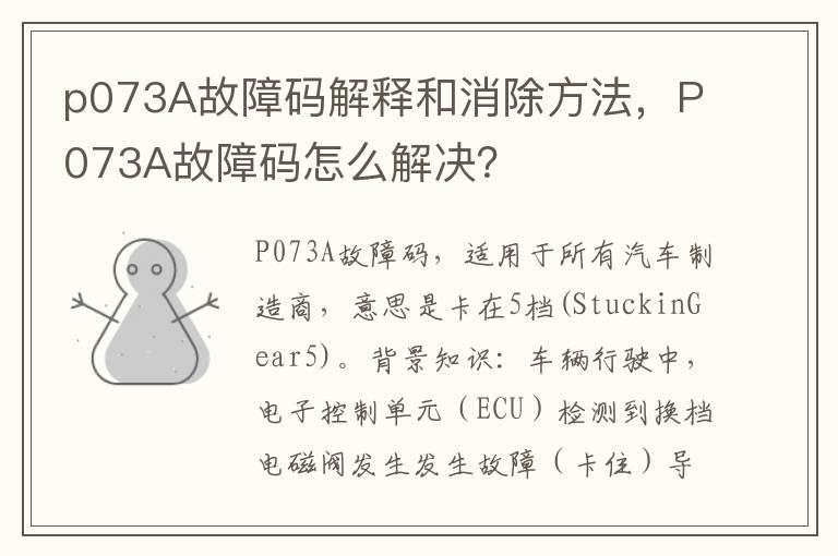 p073A故障码解释和消除方法，P073A故障码怎么解决？