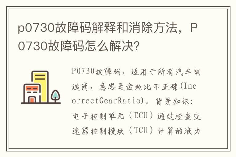 p0730故障码解释和消除方法，P0730故障码怎么解决？