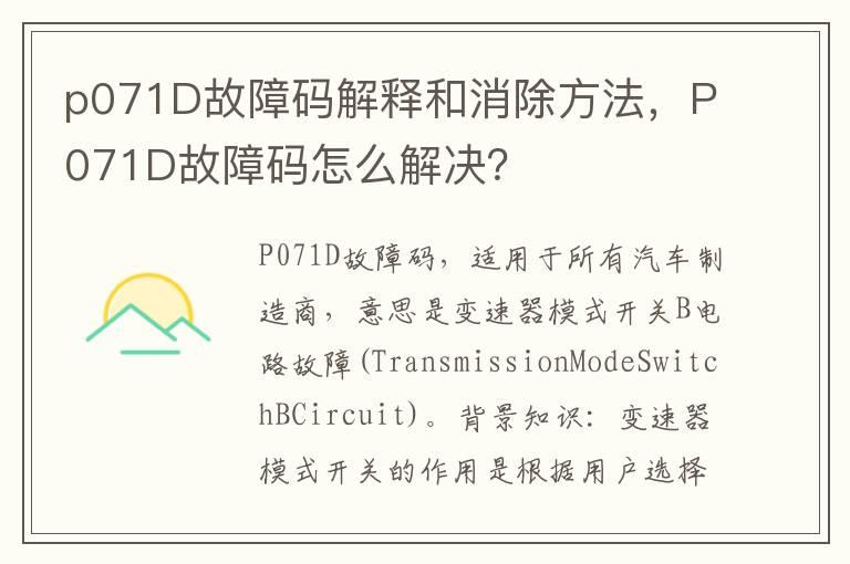 p071D故障码解释和消除方法，P071D故障码怎么解决？