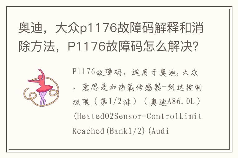 奥迪，大众p1176故障码解释和消除方法，P1176故障码怎么解决？