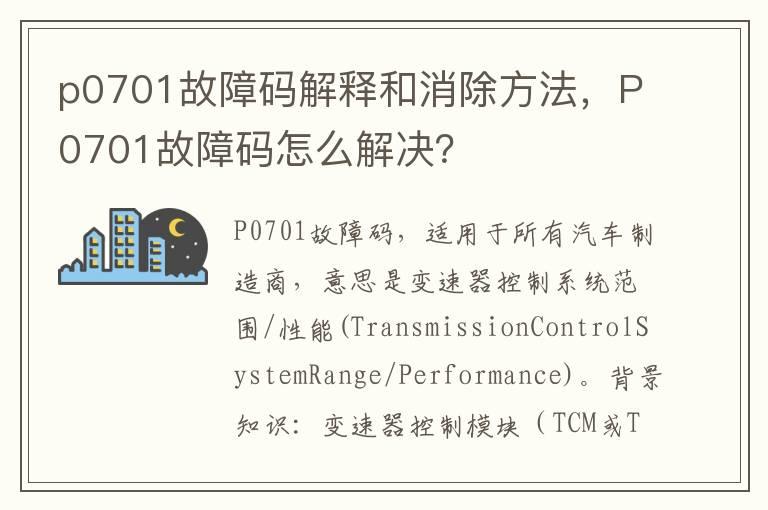 p0701故障码解释和消除方法，P0701故障码怎么解决？