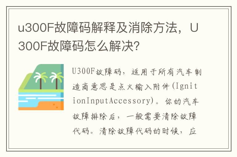 u300F故障码解释及消除方法，U300F故障码怎么解决？