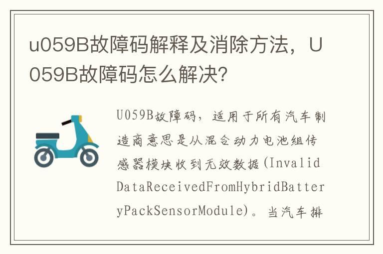 u059B故障码解释及消除方法，U059B故障码怎么解决？