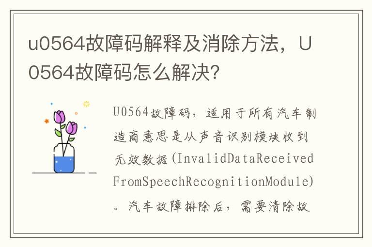 u0564故障码解释及消除方法，U0564故障码怎么解决？
