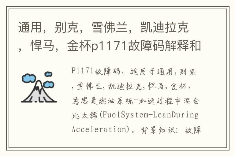 通用，别克，雪佛兰，凯迪拉克，悍马，金杯p1171故障码解释和消除方法，P1171故障码怎么解决？