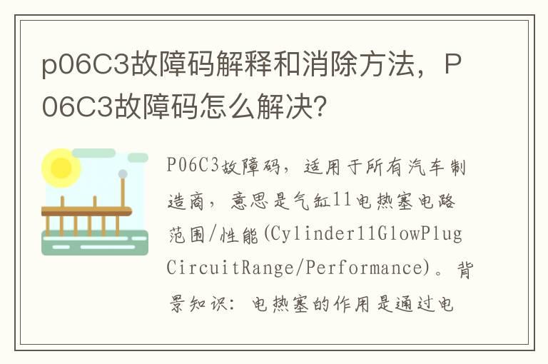 p06C3故障码解释和消除方法，P06C3故障码怎么解决？
