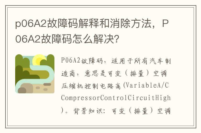 p06A2故障码解释和消除方法，P06A2故障码怎么解决？