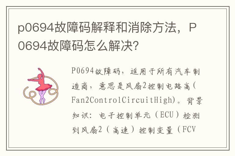 p0694故障码解释和消除方法，P0694故障码怎么解决？