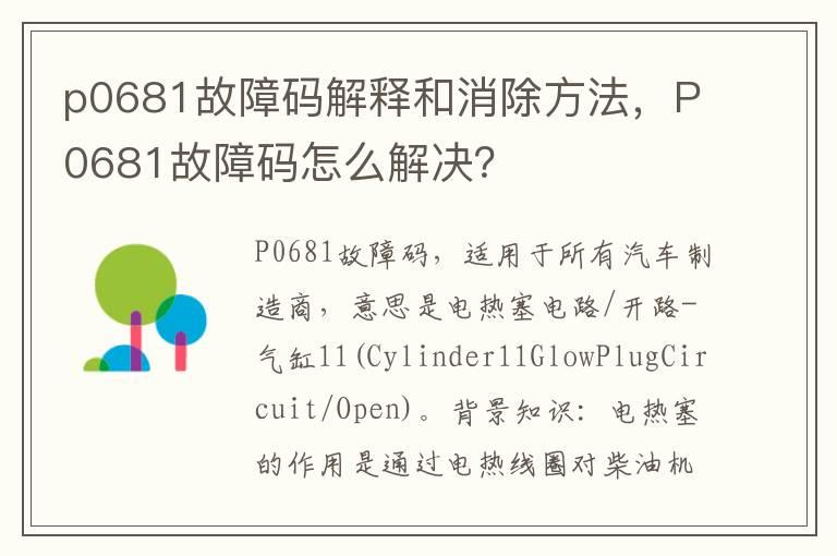 p0681故障码解释和消除方法，P0681故障码怎么解决？