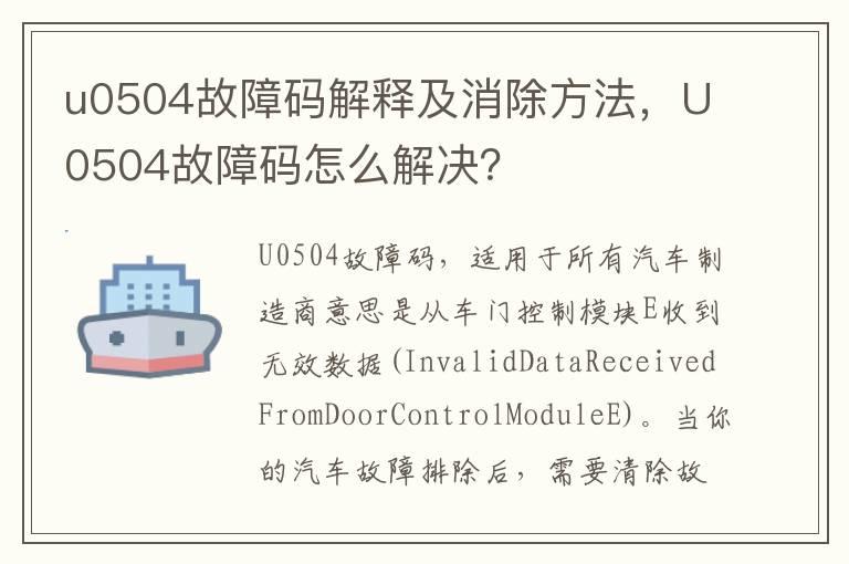 u0504故障码解释及消除方法，U0504故障码怎么解决？