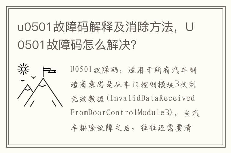 u0501故障码解释及消除方法，U0501故障码怎么解决？