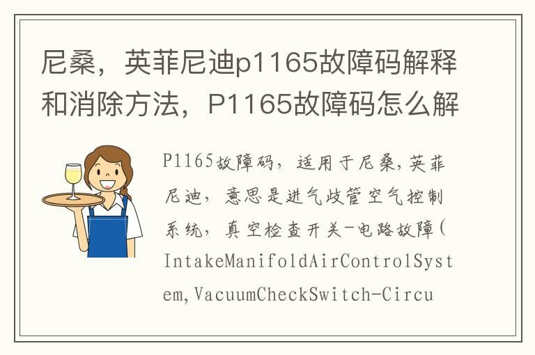 尼桑，英菲尼迪p1165故障码解释和消除方法，P1165故障码怎么解决？