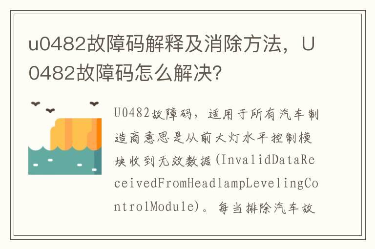 u0482故障码解释及消除方法，U0482故障码怎么解决？