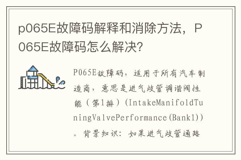 p065E故障码解释和消除方法，P065E故障码怎么解决？