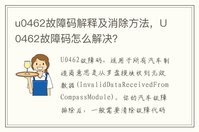 u0462故障码解释及消除方法，U0462故障码怎么解决？