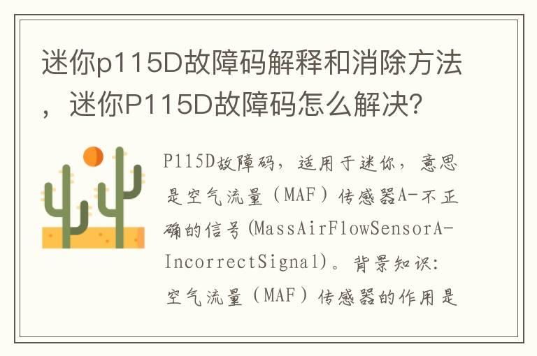 迷你p115D故障码解释和消除方法，迷你P115D故障码怎么解决？