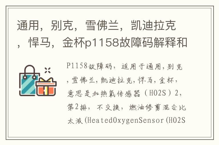 通用，别克，雪佛兰，凯迪拉克，悍马，金杯p1158故障码解释和消除方法，P1158故障码怎么解决？