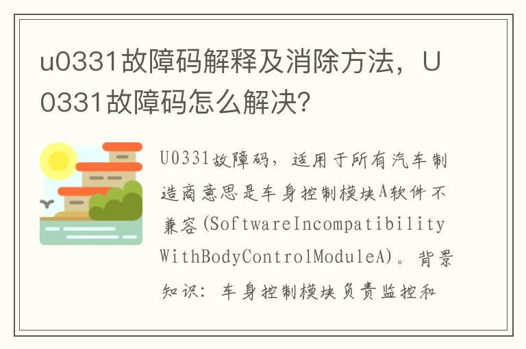 u0331故障码解释及消除方法，U0331故障码怎么解决？