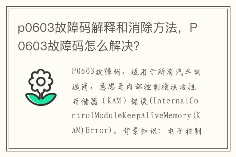 p0603故障码解释和消除方法，P0603故障码怎么解决？