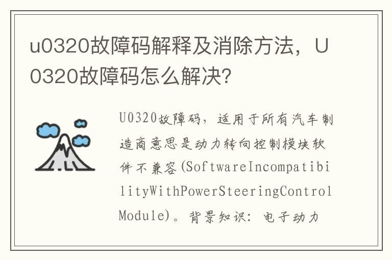 u0320故障码解释及消除方法，U0320故障码怎么解决？