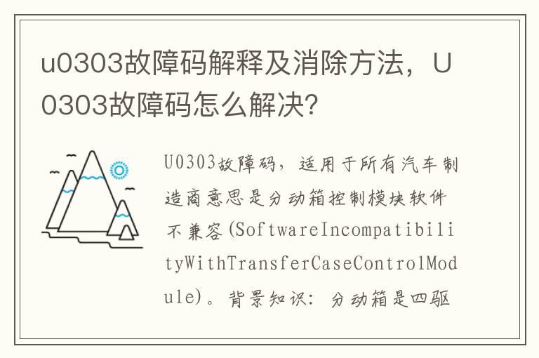 u0303故障码解释及消除方法，U0303故障码怎么解决？