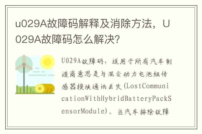 u029A故障码解释及消除方法，U029A故障码怎么解决？