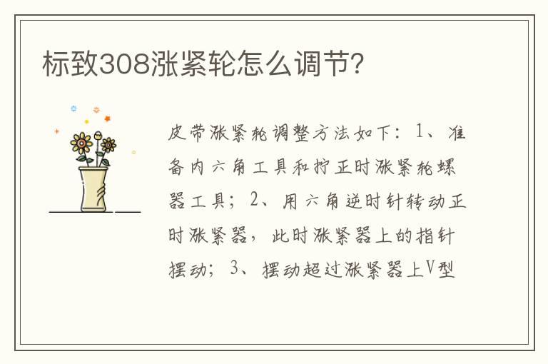 标致308涨紧轮怎么调节？