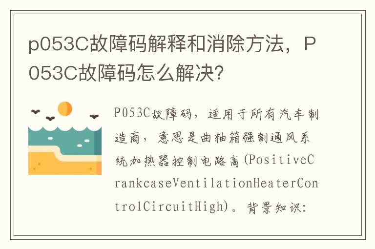p053C故障码解释和消除方法，P053C故障码怎么解决？
