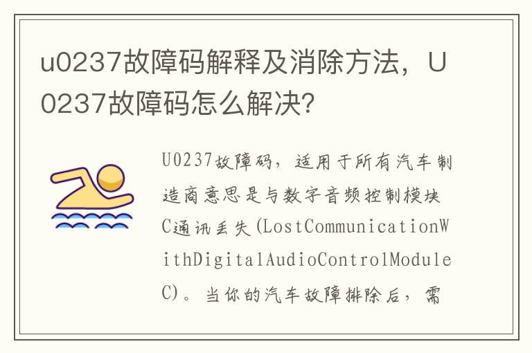 u0237故障码解释及消除方法，U0237故障码怎么解决？