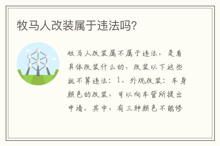 牧马人改装属于违法吗？