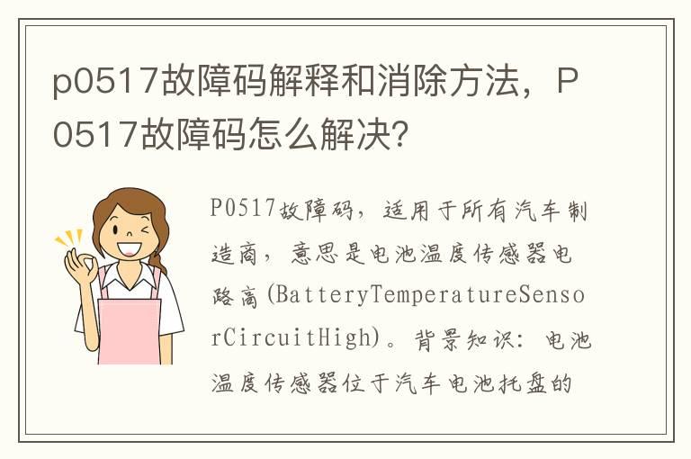 p0517故障码解释和消除方法，P0517故障码怎么解决？