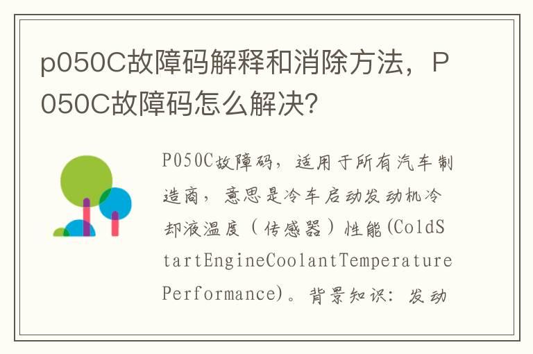 p050C故障码解释和消除方法，P050C故障码怎么解决？