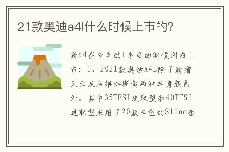 21款奥迪a4l什么时候上市的？