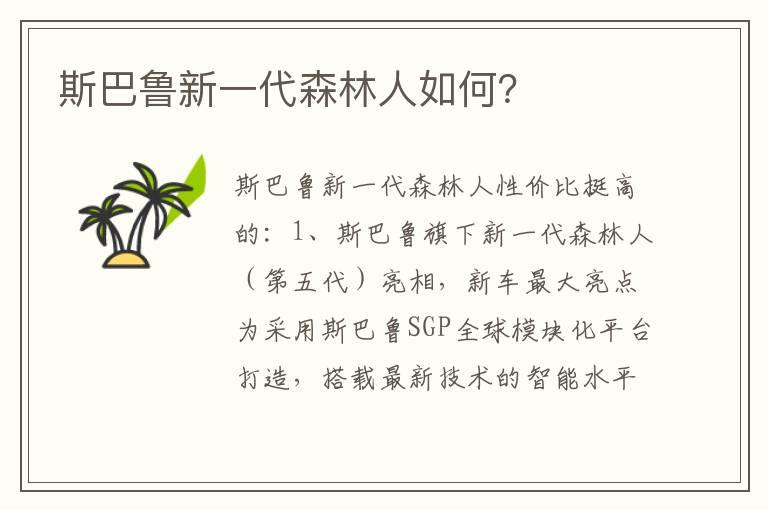 斯巴鲁新一代森林人如何？