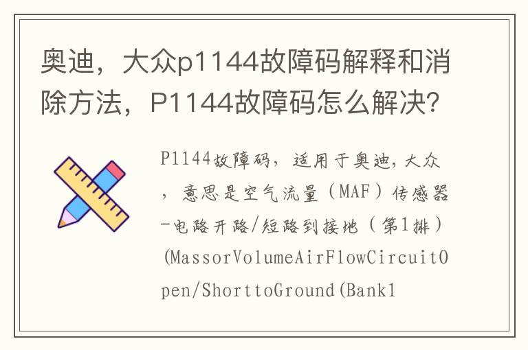 奥迪，大众p1144故障码解释和消除方法，P1144故障码怎么解决？