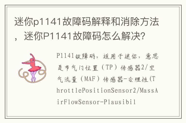 迷你p1141故障码解释和消除方法，迷你P1141故障码怎么解决？