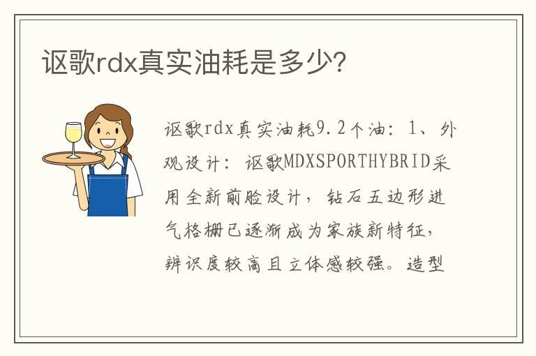 讴歌rdx真实油耗是多少？