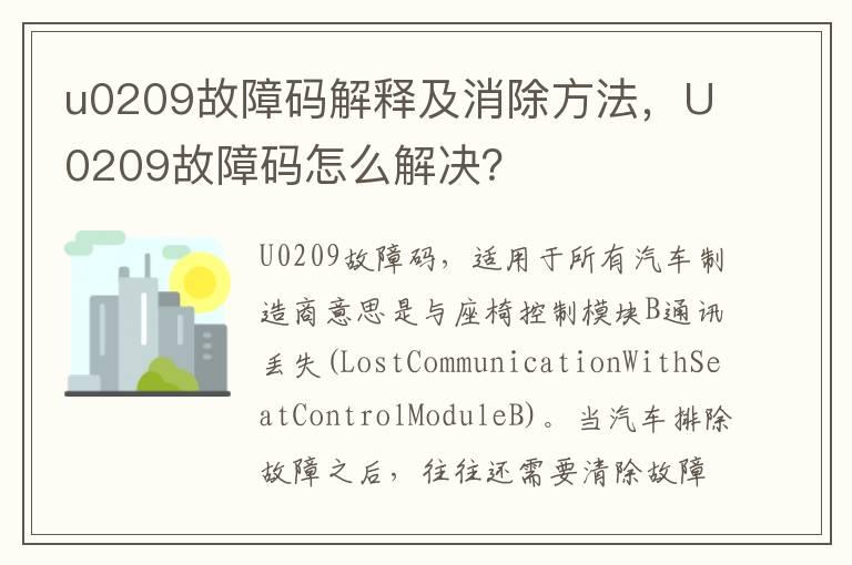 u0209故障码解释及消除方法，U0209故障码怎么解决？