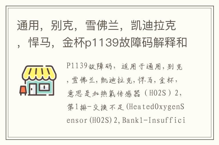 通用，别克，雪佛兰，凯迪拉克，悍马，金杯p1139故障码解释和消除方法，P1139故障码怎么解决？